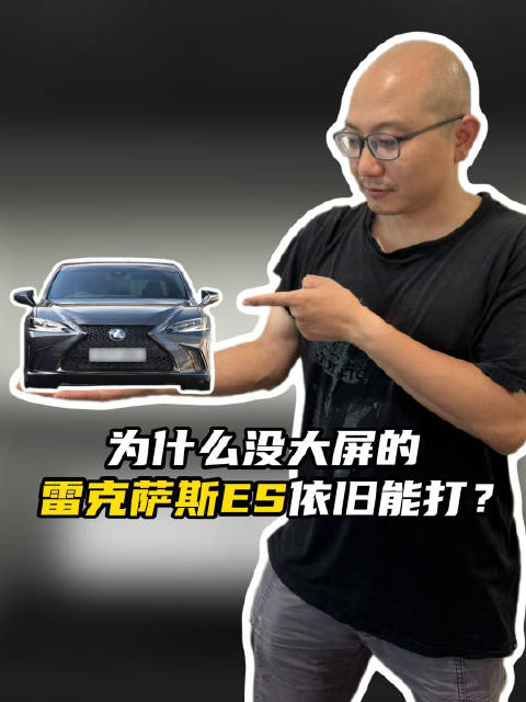 为什么没大屏的雷克萨斯ES 依旧能打?